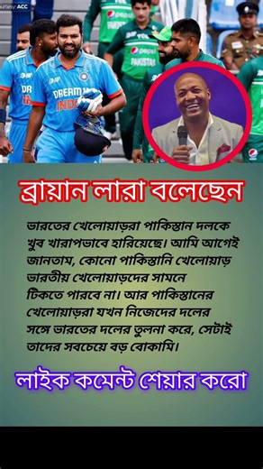 ব্রায়ান লারা বলেছেন#india #cricket #shorts #viralvideo #👍👍👍👍👍