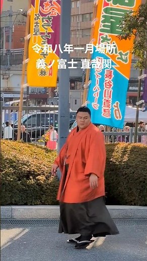 令和八年一月場所 義ノ富士 直哉関