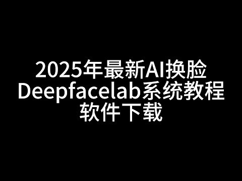 第2课--deepfacelab软件下载（含50系显卡版本）#熱門 #rope #Deepfacelab#AI换脸 #chatgpt #facefusion #Deepfacelive