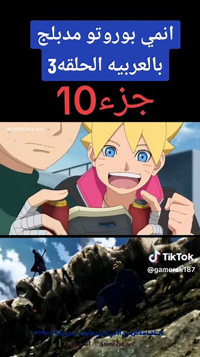 أنمي بوروتو مدبلج بالعربية الحلقة 3