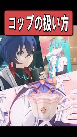 色んなホヨバゲーのコップの扱い方の違い #原神 #スタレ #ゼンゼロ #shorts