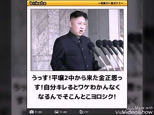 ～写真で一言ボケて～「金正恩」