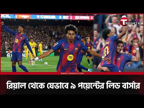 ইয়ামাল শ্যো; রিয়াল মাদ্রিদ আর ছুঁতে পারবে এই বার্সেলোনাকে? | T Sports Football