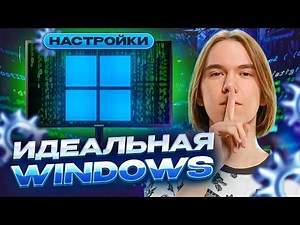 ЛУЧШАЯ НАСТРОЙКА WINDOWS ДЛЯ CS2 В 2026 ГОДУ (и других соревновательных игр)