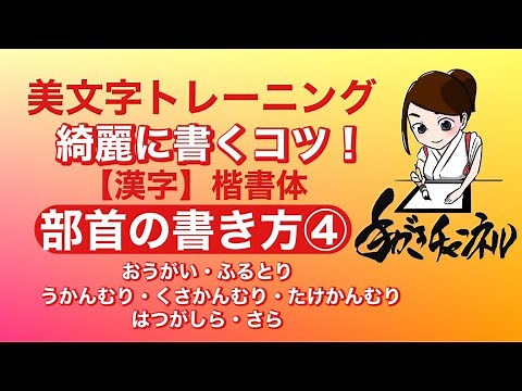 【美文字トレーニング】《部首の書き方④》おおがい・ふるとり・うかんむり・くさかんむり・たけかんむり・はつがしら・さら【漢字】楷書体