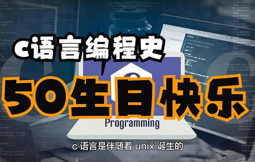 c语言诞生50周年