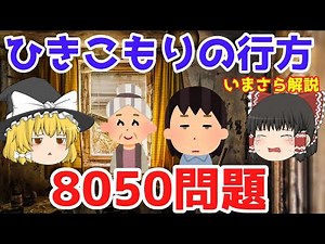 ニートの成れの果て【8050問題】ゆっくり解説【あのニュースは今】
