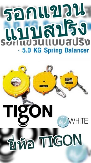 รอกแขวนแบบสปริง 0.5 - 5.0 KG Spring Balancer ยี่ห้อ TIGON จากเกาหลี #WhiteMKT ข้อมูลเพิ่มเติม https://www.whitemktstore.com/product/tag/tigon-spring-balancer-0-5-5-0kg สั่งซื้อ / สอบถาม / ขอใบเสนอราคา ได้โดยผ่านทาง line: @WhiteMKT / Email: toucht@gmail.com /โทร 089 491 7695 [ ออกใบกำกับภาษีมูลค่าเพิ่มได้... ส่งผ่านระบบ e-Tax Invoice ] ** | WhiteMKT