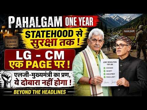 Pahalgam One Year: Statehood से सुरक्षा तक ! LG - CM एक Page पर ! #BeyondTheHeadlines