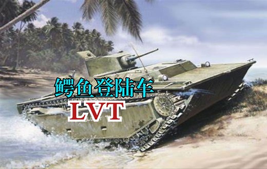 LVT系列履带两栖登陆车，美国二战时出色的两栖登陆车，为美国立下汗马功劳【那什么的坦百科第一期】