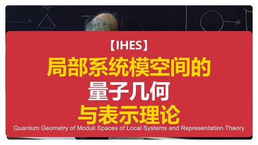【IHES】局部系统模空间的量子几何与表示理论 | Quantum Geometry of Moduli Spaces of Local Systems