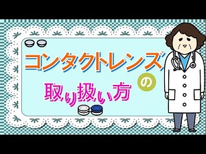 【コンタクトレンズの取り扱い方】お客様の体験談・取り扱い指導