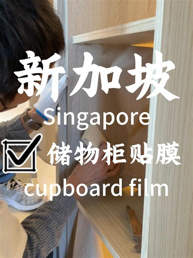 Cupboard Wrapping | Refresh Without Replacing Your cupboards don’t need replacing — sometimes they just need a refresh. With professional wrapping, we upgrade the surface without dismantling or rebuilding. ✔ Scratch-resistant ✔ Easy to clean ✔ Suitable for kitchen cabinets, wardrobes & storage units Want to see how it looks in your space? 👉 DM us #cupboardwrapping #cabinetwrap #furniturewrapping #cabinetmakeover #homerenovation #kitchenupgrade #wrapinsteadreplace #singaporehomes