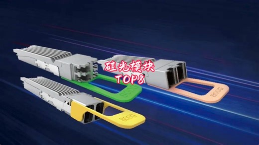 国产硅光模块厂商崛起，近10亿美元市场份额争锋战，能保持第一梯队