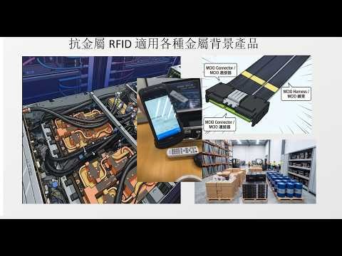 NYP 抗金屬 RFID 手機、筆電、油桶成品出貨， 錫膏鋼板、 金屬治具， MCIO線束等需要記錄測定資訊產品，水冷板、管，等需要定期檢修清洗的部品材料，均能減少大量盤點、尋找人力，達到預防效果!