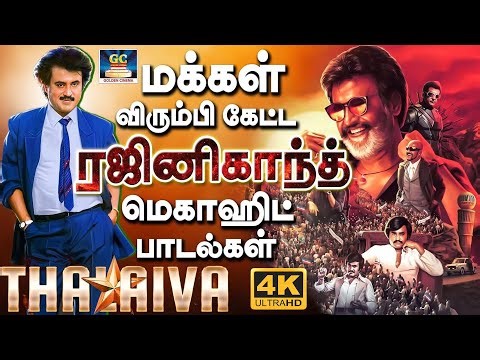 மக்கள் விரும்பி கேட்ட ரஜினிகாந்த் சூப்பர்ஹிட் பாடல்கள் | Rajinikanth Mega Hit Songs | 80s & 90s Hits