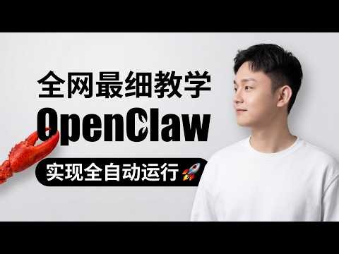 全网最细 OpenClaw 教学：完整部署+飞书连接+白嫖LLM+无限进化框架，看完彻底学会！！！