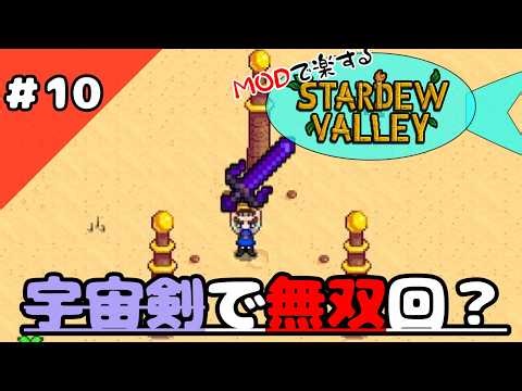 【Stardew Valley】MODで楽して稼ぐスローライフ 10【ゆっくり実況】