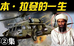 本拉登疯狂的一生，家族坐拥4000亿的富二代，却为何仇视美国