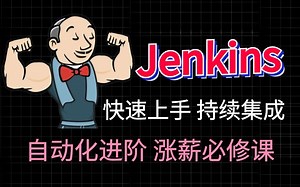 持续集成 Jenkins 视频教程全集| 1 小时从入门到精通，自动化进阶涨薪必修课程