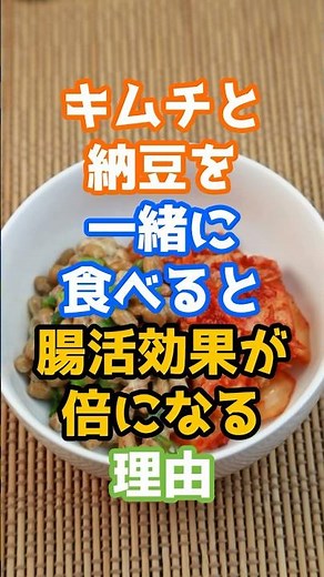 【キムチと納豆を一緒に食べると腸活効果が倍になる理由】 #健康 #キムチ #納豆 #栄養 #腸活 #雑学