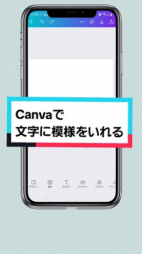 Canvaで文字に模様を入れる裏技