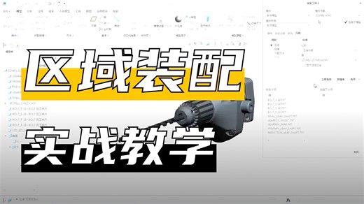 Creo高级装配10-4创建区域装配横截面