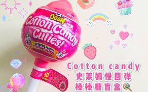 Cotton candy 史莱姆慢回弹棒棒糖盲盒。