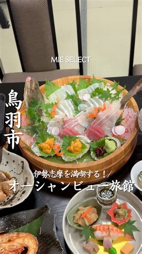 三重セレクト編集部 / 三重カフェ / 三重グルメ/ 三重ホテル on Instagram: "行きたいと思ったら【♨️】とコメントしてね！ 【絶景海風癒し庵 新八屋】 @shinpachiya_official 三重県民はここ知ってる？ 松下JCTから車で約30分🚗 鳥羽水族館の横を通って 伊勢志摩パールロード沿いに あるここの！ おすすめポイント3つ紹介するね！ 1、ロビーから見える絶景✨ 館内に入った瞬間、 窓いっぱいに海が広がっていて心がほっとする✨ 2、全室オーシャンビューの客室 お部屋から鳥羽湾をひとり占め！ 朝、夕方、夜の時間帯で変わる景色を楽しめるよ！👀 3、海の幸を味わえる食事 夕食伊勢志摩の食材を使った 会席料理はどれも絶品！🤤 さらに！ 朝は名物の漁師汁は朝から体に染み渡るよ…！✨ 絶景と食事楽しめるここ！ ぜひ行ってみてね！✨ _____________________ 【絶景海風癒し庵 新八屋】 住所：〒517-0026 三重県鳥羽市石鏡町３３８−１ 電話番号：0599325321 （受付時間 8:00～19:00） チェックイン 15:00 / チェッ