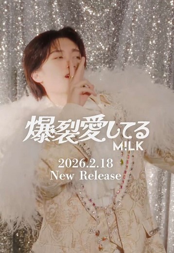 💥『爆裂愛してる』配信中❤️‍🔥 2月18日(水)リリース M!LK「爆裂愛してる / 好きすぎて滅！」 #山中柔太朗 #爆裂愛してる