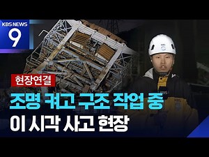 [현장연결] “옆 타워도 추가 붕괴 우려”…이 시각 구조현장 [9시 뉴스] / KBS 2025.11.06.