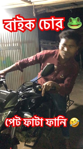 বাইক চোর , baik chor ,,New funny short 2026, #funny #comedy #shorts