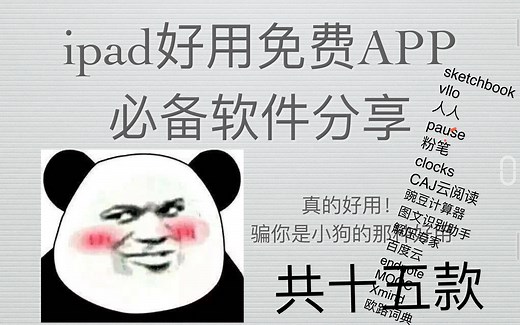 15款ipad必备免费app软件推荐/学习向/生活向/工作向APP推荐/让你的平板秒变生产力/学生党/工作人员/科研人员/ipad新手小白/满满干货/建议收藏