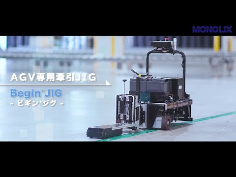 自動搬送 AGV/AMR用牽引治具「Begin⁺JIG」のご紹介