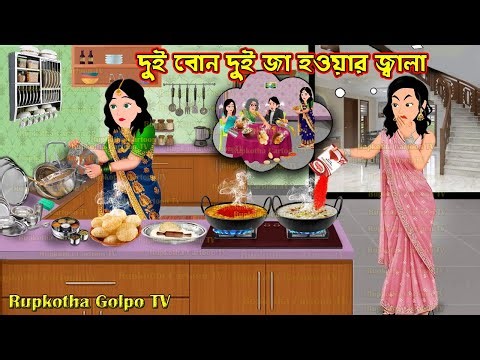 দুই বোন দুই জা হওয়ার জ্বালা Dui Bon Dui Ja Hoar Jala | Cartoon Bangla Cartoon | Rupkotha Golpo TV