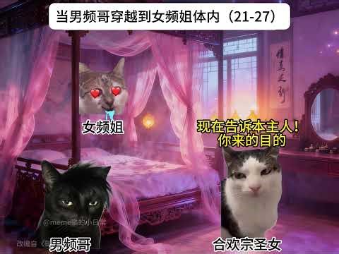 合集21-27 当男频哥穿越到女频姐体内#cheems #cheems小剧场 #搞笑 #funny #熱門