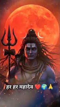 हर हर महादेव ❤️🌍🙏#mahadev #mahakal #shorts