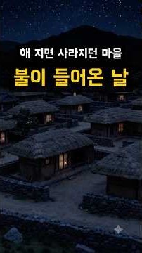 When villages vanished at sunset: how Korea's countryside got its first electric light