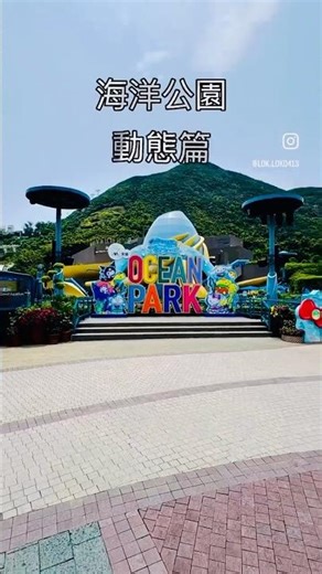 海洋公園｜2026｜動態篇｜必玩｜機動遊戲｜翻天覆地｜動感快車｜熱帶激流｜極地時速｜雷霆節拍｜沖天搖擺船｜摩天巨輪
