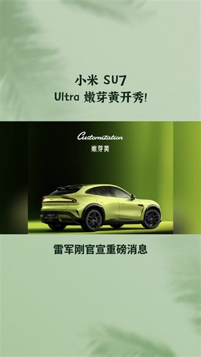 小米 SU7 Ultra 嫩芽黄开秀！