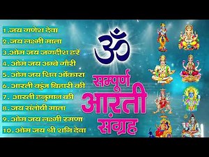 सबसे ज़्यादा सुनी जाने वाली आरतियां | सम्पूर्ण आरती संग्रह | जय लक्ष्मी माता | जय गणेश देवा #aarti