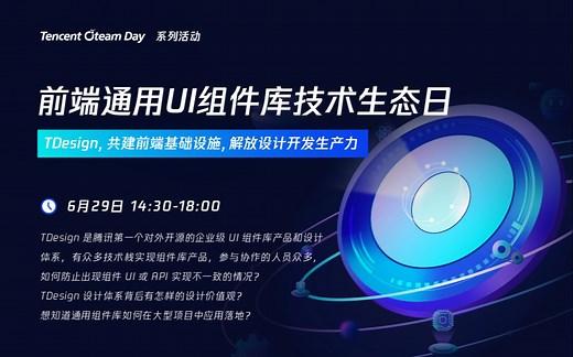 腾讯前端通用UI组件库：TD 技术生态日
