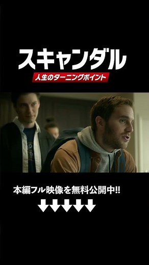卒業するのに登録が必要『スキャンダル​ 〜人生のターニングポイント〜』（字幕版） #shorts