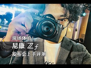 Nikon Zf 尼康 Zf发布会上手评测：复古与性能并存？尼康Z8的芯片Z6II的底以及多项全新功能！