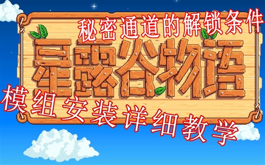 星露谷物语Stardew Valley 模组Mod安装教学 矿坑121层的深入探讨 [Winner]