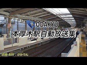 【駅放送】小田急小田原線 本厚木駅自動放送集