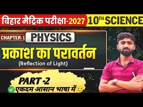BSEB Class 10 Physics Full Chapter Wise | Light Of Reflection Full Analisis @TakeNcert By BirjuSir