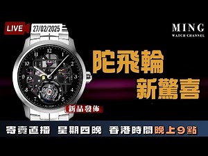 MWC陀飛輪新驚喜寄賣直播 27/2/2025