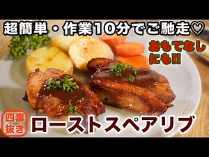 【四毒抜きレシピ】作業10分で作れるご馳走。ローストスペアリブの作り方☆ローストチキンより簡単。クリスマスや年末年始に。グルテンフリー