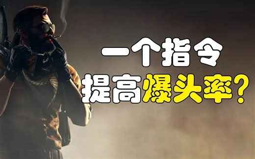 【csgo】一个指令就能提高爆头率？？？延迟补偿体验